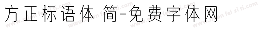 方正标语体 简字体转换